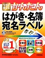 今すぐ使える　かんたん　はがき・名簿・宛名ラベル＜Word＆Excel2013対応版＞