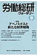 労働総研クォータリー　2013秋　特集：アベノミクスと新たな財界戦略（92）