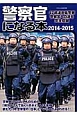 警察官になる本　2014－2015