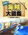 世界の海賊大図鑑　大航海時代の海賊たち（2）