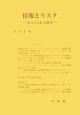 哲学雑誌　128－800　情報とリスク－ポスト3．11の哲学－