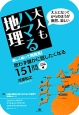 大人もハマる地理　楽しく解いて再発見！思わず誰かに話したくなる151問