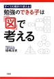 勉強のできる子は「図」で考える