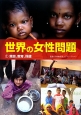 世界の女性問題　貧困、教育、保健（1）