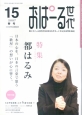 季刊　おぱーる世代　大正琴生活誌　2007春（15）