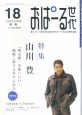 季刊　おぱーる世代　大正琴生活誌　2007－2008冬（18）