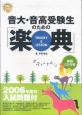 音大・音高受験生のための「楽典　THEORY＆LESSON」　入試問題付　2006