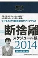 断捨離スケジュール帳　2014