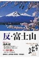 季刊　やま　かわ　うみ　2013秋　反・富士山（8）