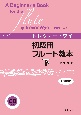 トレヴァー・ワイ　初級用　フルート教本＜改訂新版＞（下）　CD付