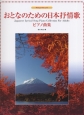 おとなのための日本抒情歌　ピアノ曲集