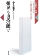 難民と市民の間で　いま読む！名著