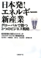 日本発！エネルギー新・産業