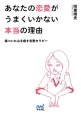 あなたの恋愛がうまくいかない本当の理由