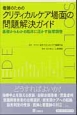 看護のためのクリティカルケア場面の問題解決ガイド