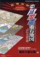 江戸明治東京　重ね地図　DVD－ROM　BOOK　for　WINDOWS