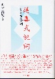 延喜式祝詞　付・中臣寿詞