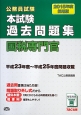 公務員試験　本試験　過去問題集　国税専門官　2015