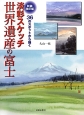 淡彩スケッチ　世界遺産の富士＜新装改訂版＞