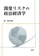 開発リスクの政治経済学