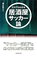 だれでもわかる居酒屋サッカー論