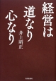 経営は道なり心なり