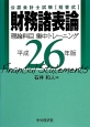 公認会計士試験　短答式　財務諸表論　理論科目　集中トレーニング　平成26年