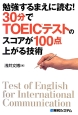 勉強するまえに読む！30分でTOEICテストのスコアが100点上がる技術