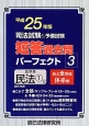 司法試験＆予備試験　短答過去問　パーフェクト　民事系　民法1　平成25年（3）