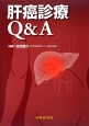 肝癌診療Q＆A