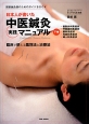 日本人が書いた　中医鍼灸　実践マニュアル（下）　・整形外科系症状・呼吸器科系症状・眼科系症状・耳鼻科系症状・婦人科系症状