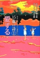 愛する　大人になるまでに読みたい15歳の詩1