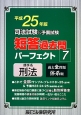 司法試験＆予備試験　短答過去問　パーフェクト　刑事系　刑法　平成25年（7）