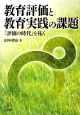 教育評価と教育実践の課題