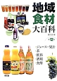 地域食材大百科　ジュース・果汁・茶・飲料・酒類・食酢（12）