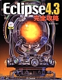 Eclipse4．3　完全攻略