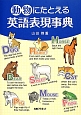 動物にたとえる英語表現事典