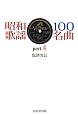 昭和歌謡　100名曲（4）