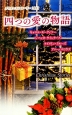 四つの愛の物語　クリスマス・ストーリー　2013