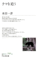 クマを追う＜復刊＞