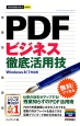 PDFビジネス徹底活用技＜Windows8／7対応版＞
