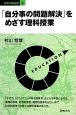 「自分事の問題解決」をめざす理科授業　教育の羅針盤3