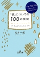 「彼」についての100の質問