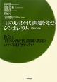 「日の丸・君が代」問題を考えるシンポジウム