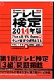 テレビ検定　2014　テレビ検定公式テキスト　1980〜2012（2）