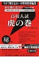 高校入試　虎の巻＜京都府版＞　平成26年　今まで類を見ない分野別特別編集