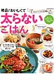 絶品！おいしくて太らないごはん