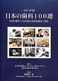 日本の歯科100選　2014