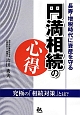 円満相続の心得　長寿・増税時代に資産を守る