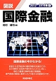 図説・国際金融　2013－2014